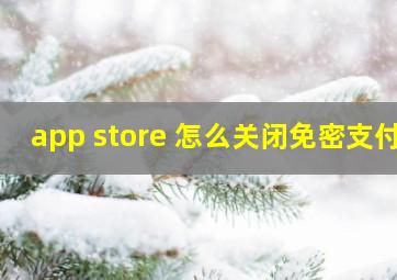 app store 怎么关闭免密支付